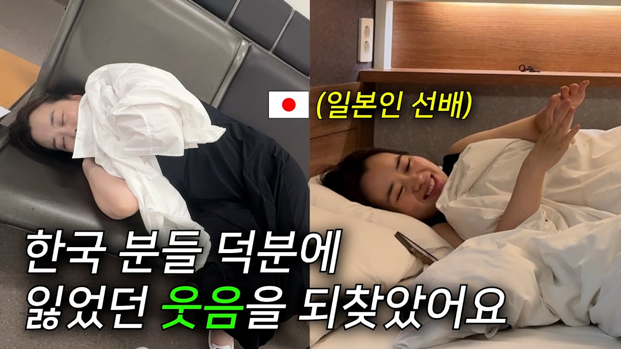 처음 한국에온 일본인 선배가 한국인의 따뜻함에 감동했습니다