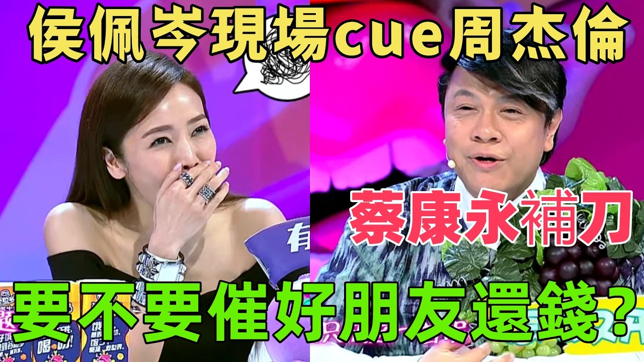【奇葩說2】侯佩岑 cue 周杰倫名場面，蔡康永溫柔補刀炸場，觀點卻陷兩難爭議 #熱門 #侯佩岑