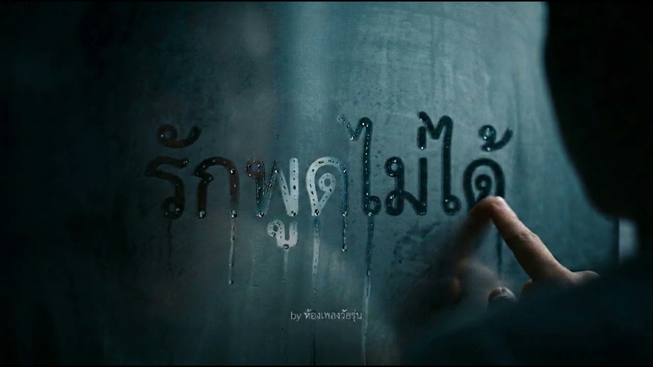 รักพูดไม่ได้ | ห้องเพลงวัยรุ่น-เพลงใหม่ 2025 สายดาร์กเศร้าลึก