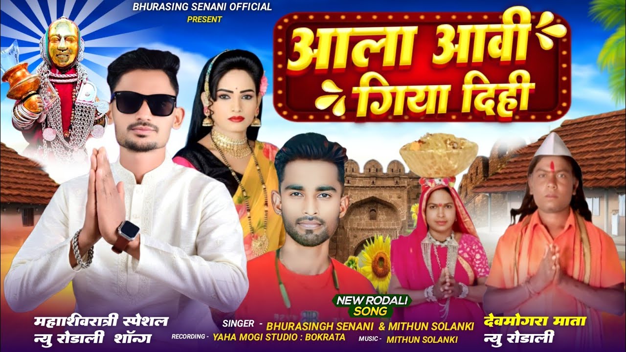 🔱महाशिवरात्री स्पेशल देवमोगरा रोडाली‼️आला आवी गिया दिही ‼️Singer Bhurasingh Senani & Mithun Solanki