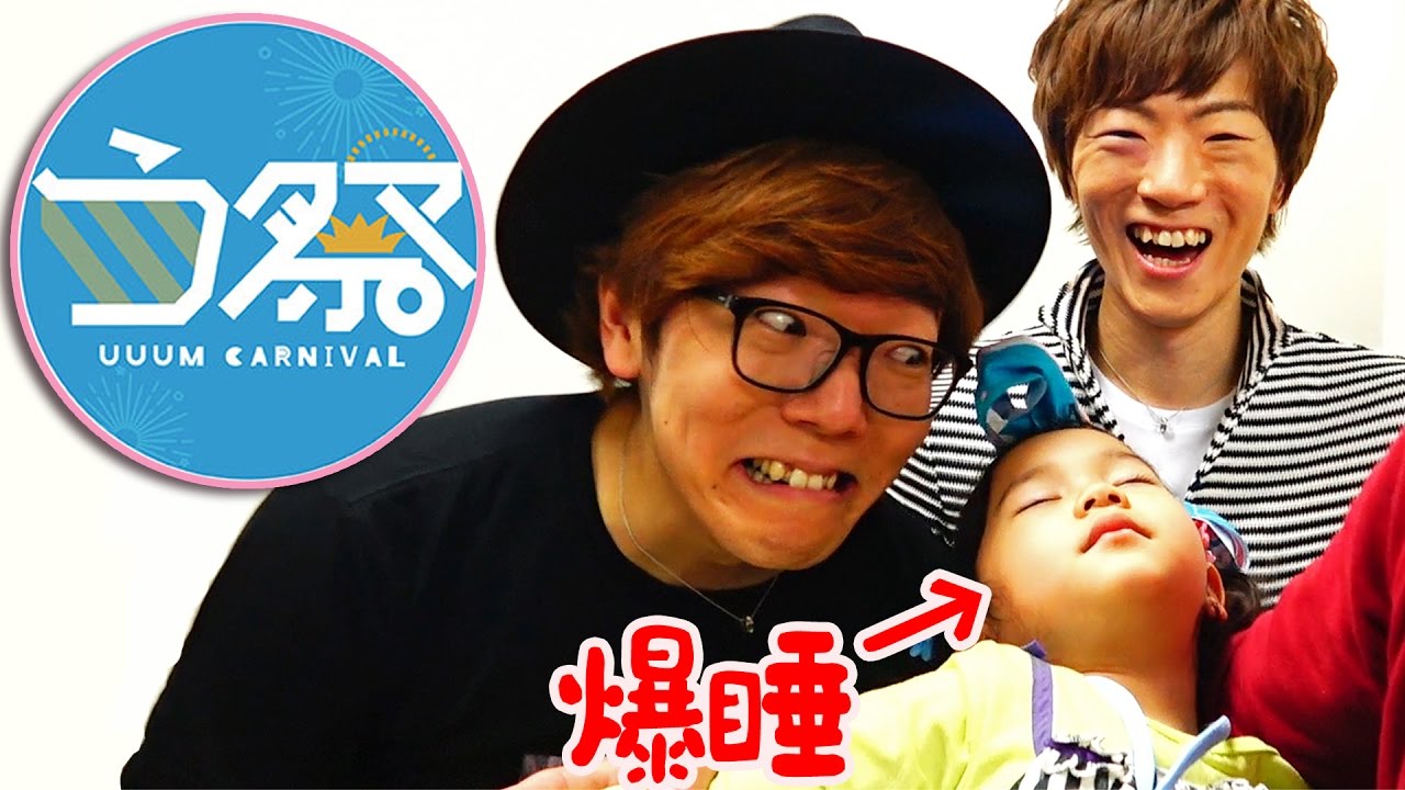 う祭2017☆楽屋裏☆大物YouTuber様と遊んだ編♡himawari-CH