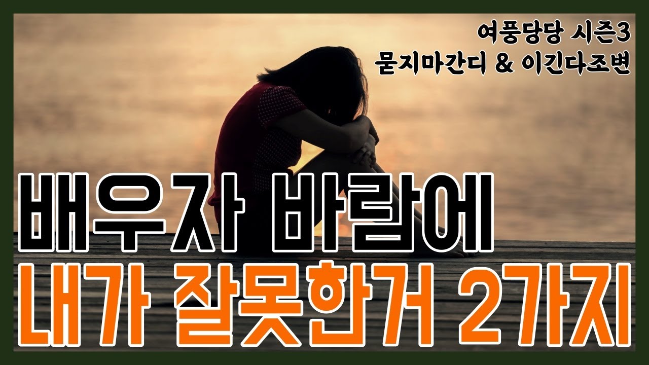 배우자 바람에 내가 잘못한 거 2가지  -  제 426화 [묻지마 간디]