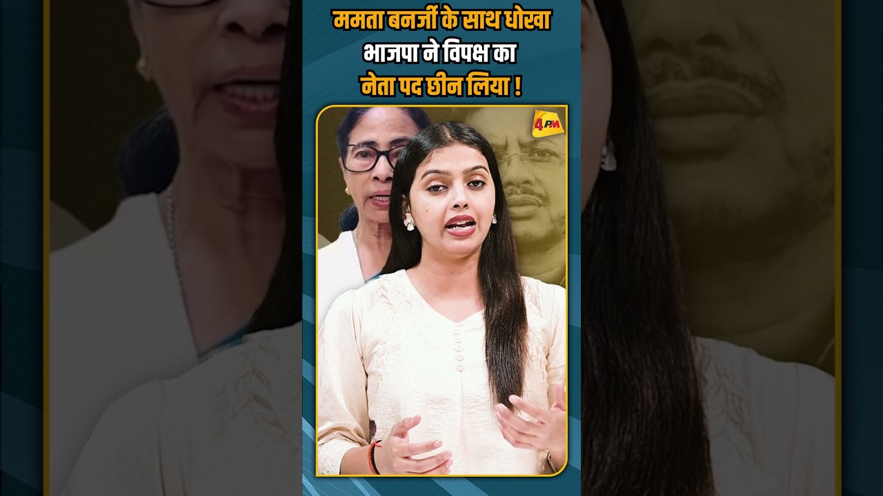 ममता बनर्जी के साथ धोखा भाजपा ने विपक्ष का नेता पद छीन लिया ! #shortvideo #shorts