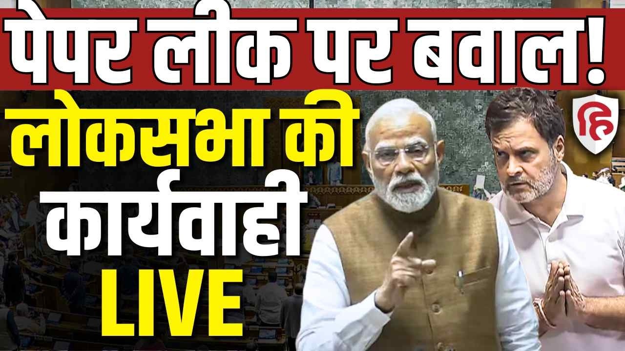 Sansad TV LIVE | Lok Sabha  | Parliament session | New Paper leak Bill | SC Judges Bill |  PM Modi