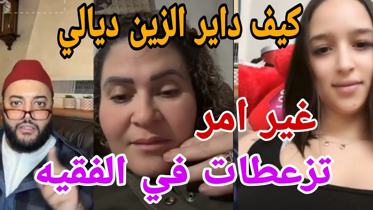 كيف داير الزين ديالى غير امر تزعطات في الفقيه