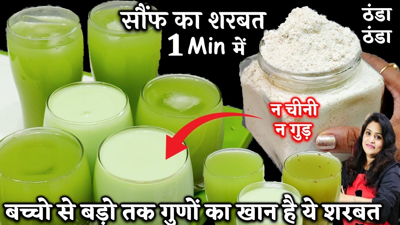 भयंकर गर्मी में होनेवाली बीमारियों से बचने का रामबाण शरबत | HEALTHY Saunf ka Sharbat | Saunf Sharbat