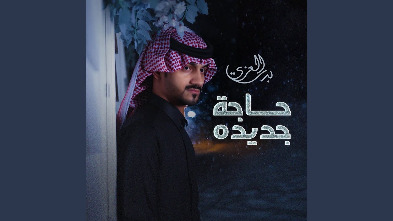 حاجة جديده