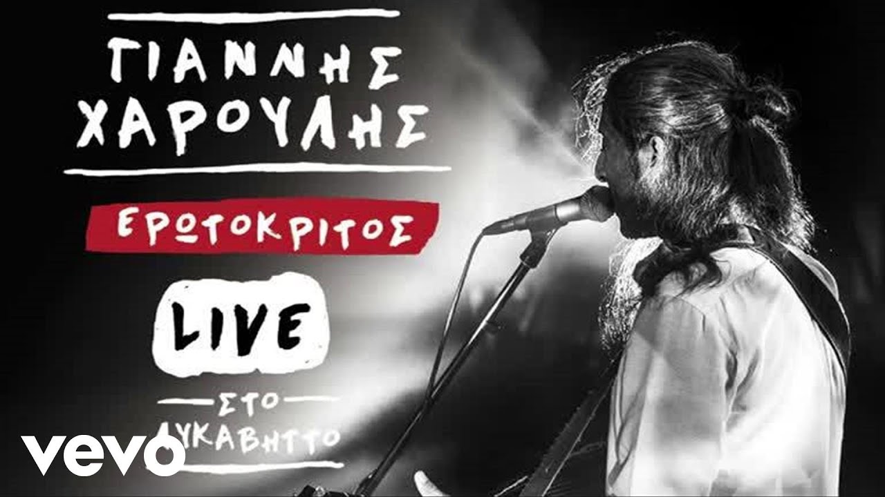 Giannis Haroulis - Erotokritos