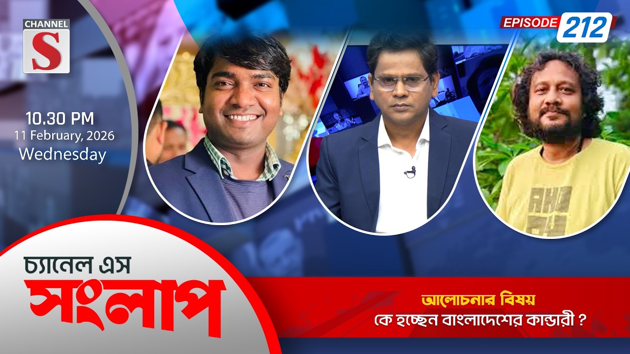চ্যানেল এস সংলাপ । Channel S Songlap | EP 212 | Mahbub Aziz | Joynal Abedin  | Talk Show | Channel S