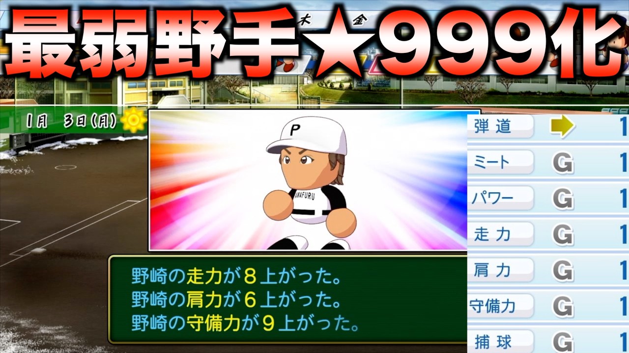 【栄冠ナイン】最弱野手を★999にできるか？【eBASEBALLパワフルプロ野球2023】