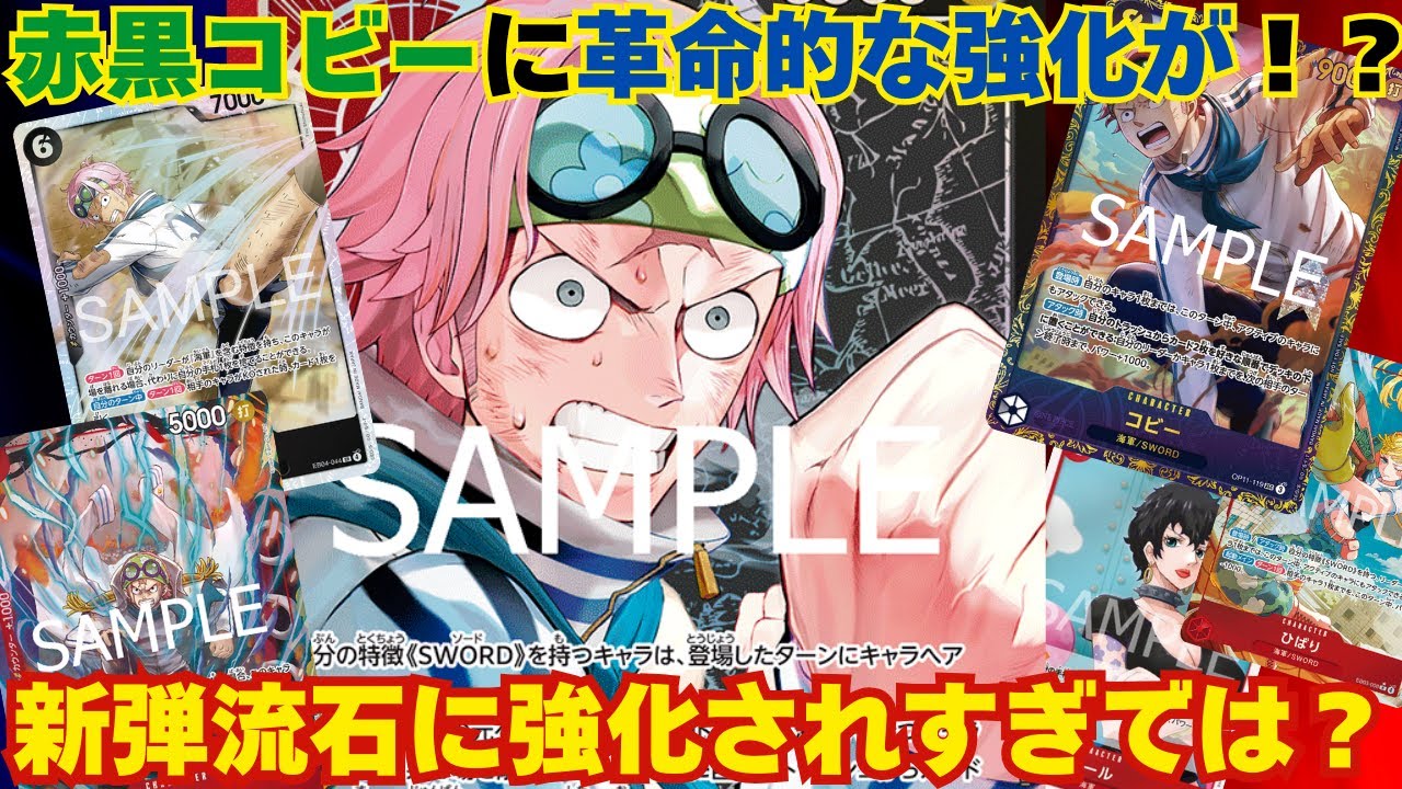 【#ワンピースカード 】EB04環境の赤黒コビーが強すぎる！！環境入りあるか？ 紫ドフラvs赤黒コビー！