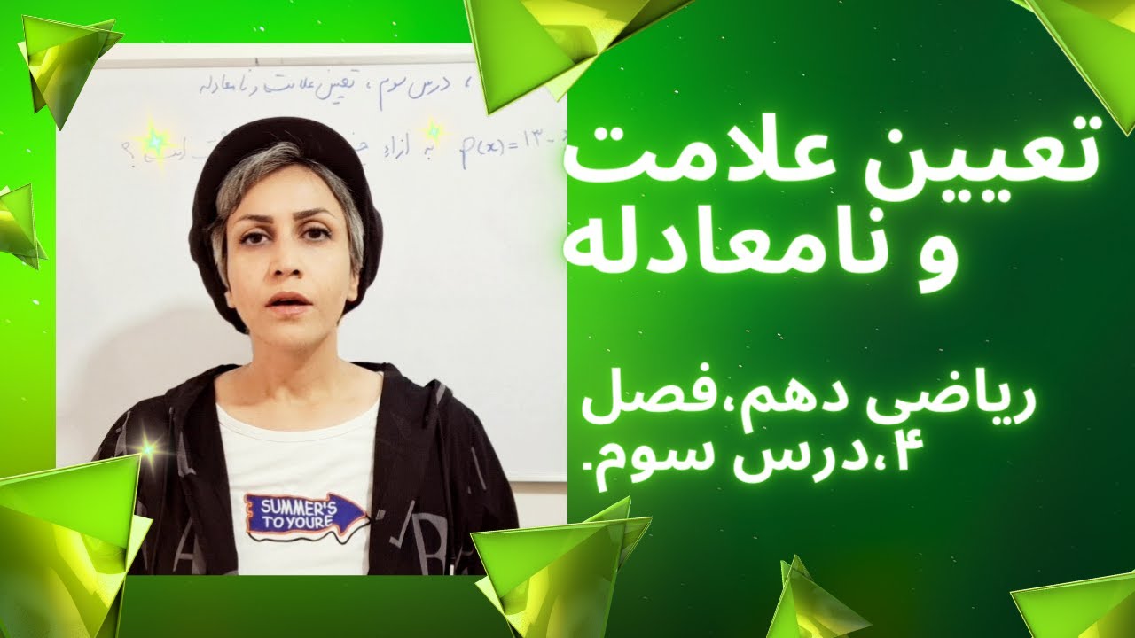 آموزش صفر تا صد تعیین علامت معادله درجه اول و دوم و حل نامعادله ها(ریاضی دهم،فصل 4،درس سوم)