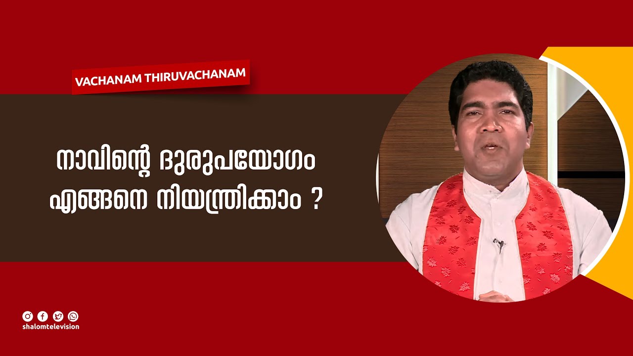 Vachanam Thiruvachanam | EPS:161 | Fr Francis Karthanam V C | JANUARY -22-2022 | ShalomTV