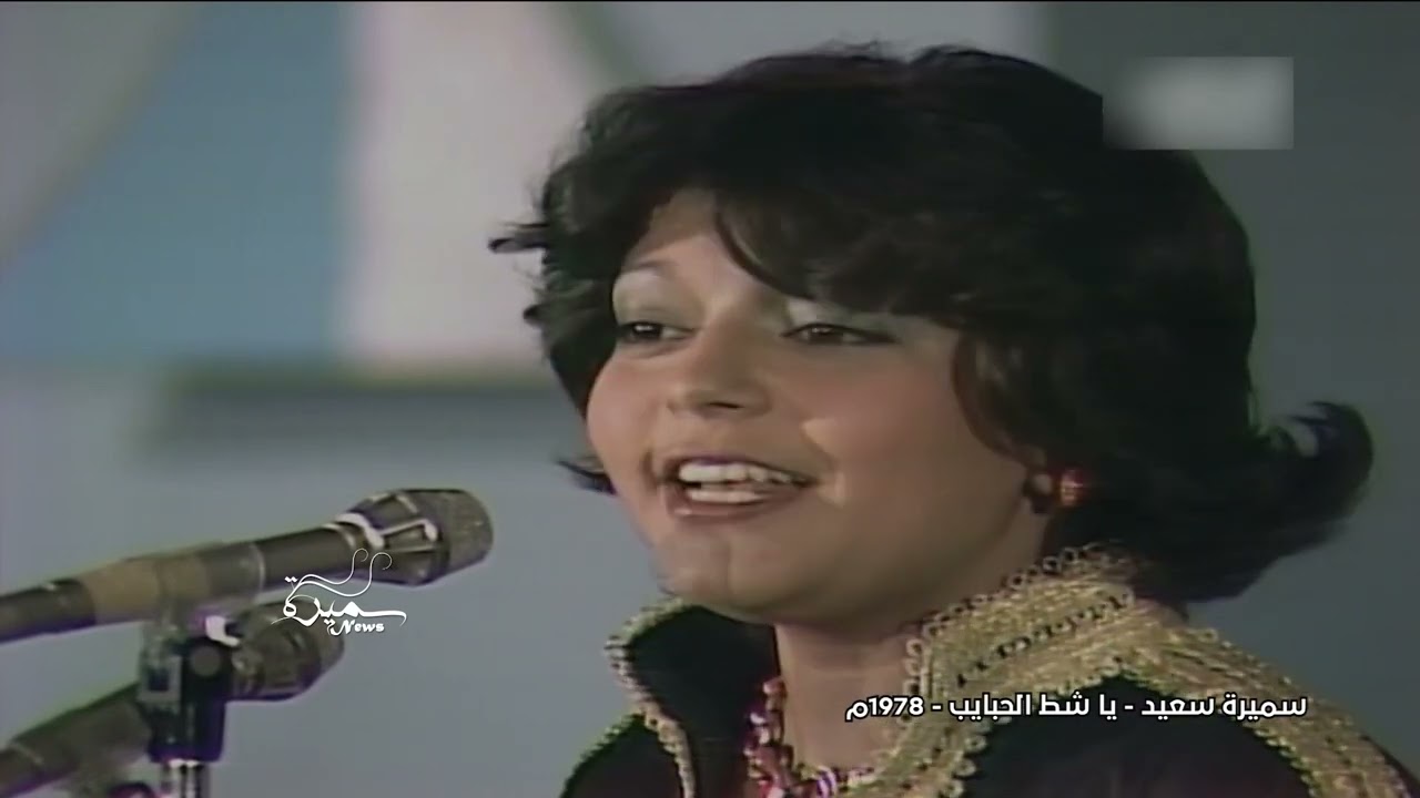 سميرة سعيد | حصري ونادر | يا شط الحبايب  SAMIRA SAID | 1978