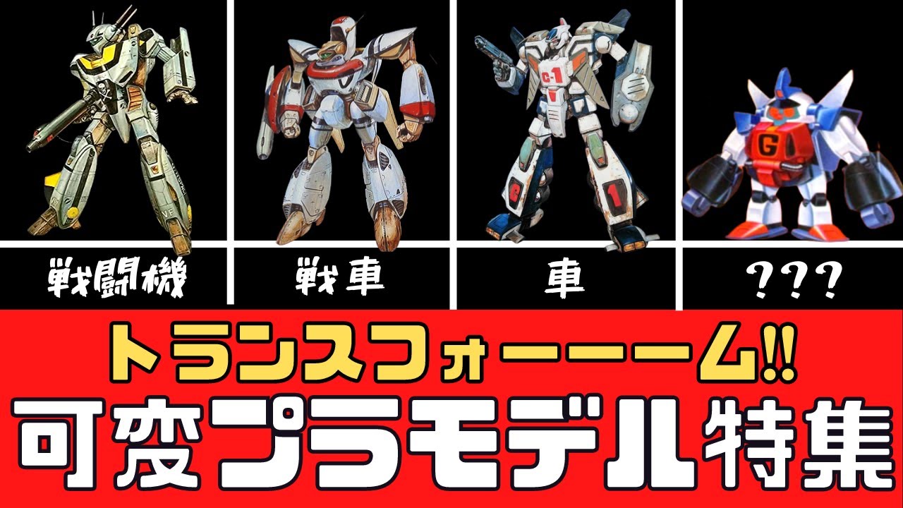 【プラモデル】可変変形プラモ特集【戦闘機】
