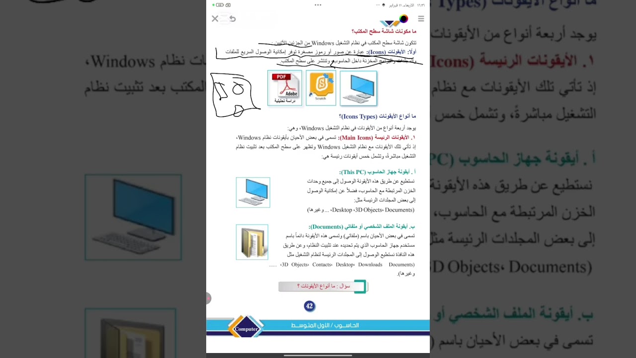 حاسوب اول متوسط/ الفصل الاول الوحده الثانيه/ الدرس الثالث شاشه سطح المكتب 