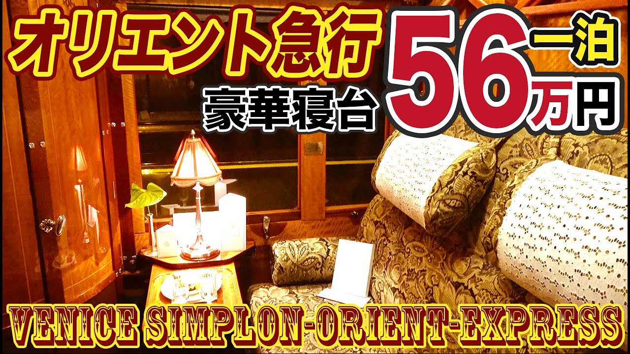 【1泊56万】オリエント急行の旅 フランス～イタリア23時間 Venice Simplon Orient Express【1903オリエント8】カレー駅→ベネチア・サンタルチア駅 3/17-02