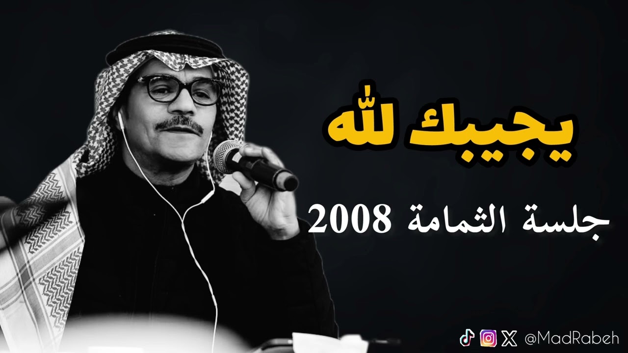 رابح صقر - يجيبك الله | جلسة الثمامة 2008