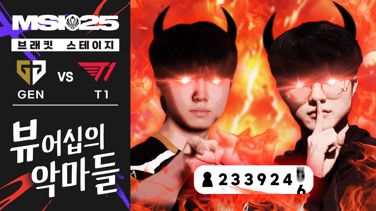 07.10｜GEN vs T1 하이라이트｜25 MSI 수염펍