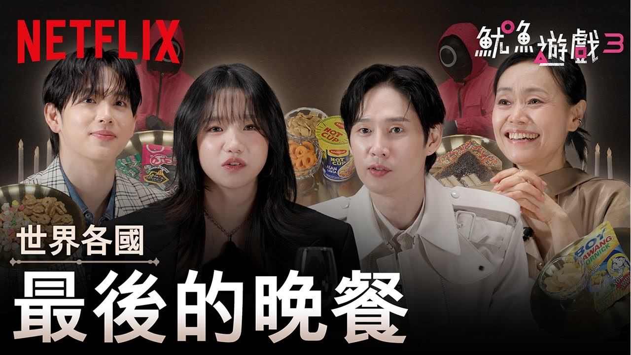 《魷魚遊戲》第 3 季｜最後的晚餐｜Netflix