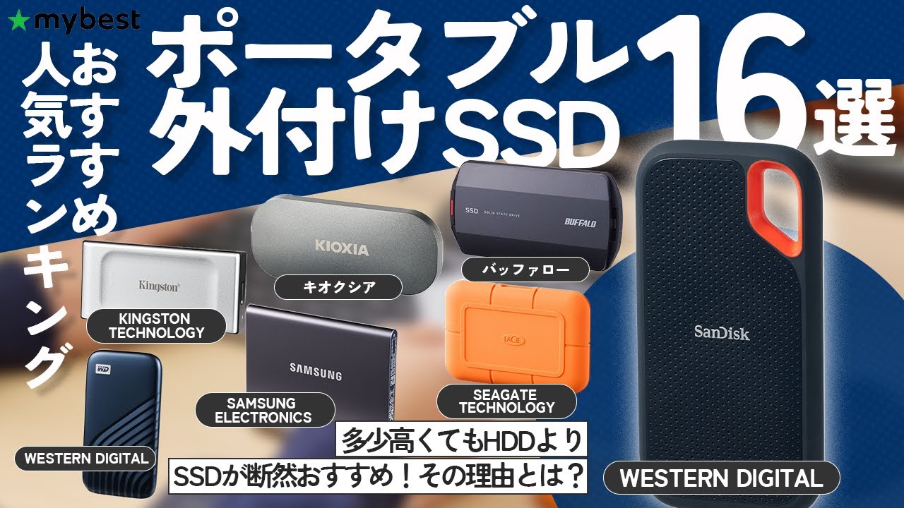 【外付けSSD】おすすめ人気ランキング16選！選び方から徹底解説！【Samsung】【Kingston】【Western Digital】【バッファロー】