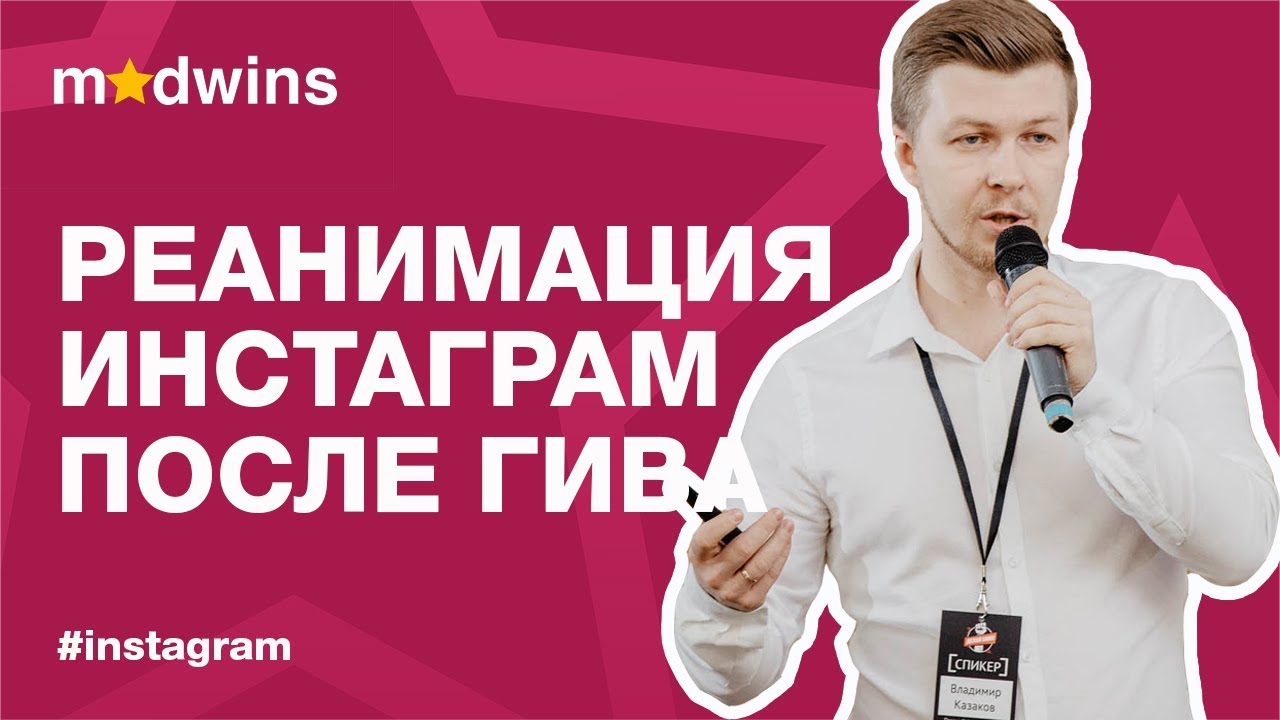 Как Реанимировать Аккаунт в Инстаграм После Giveaway | Madwins