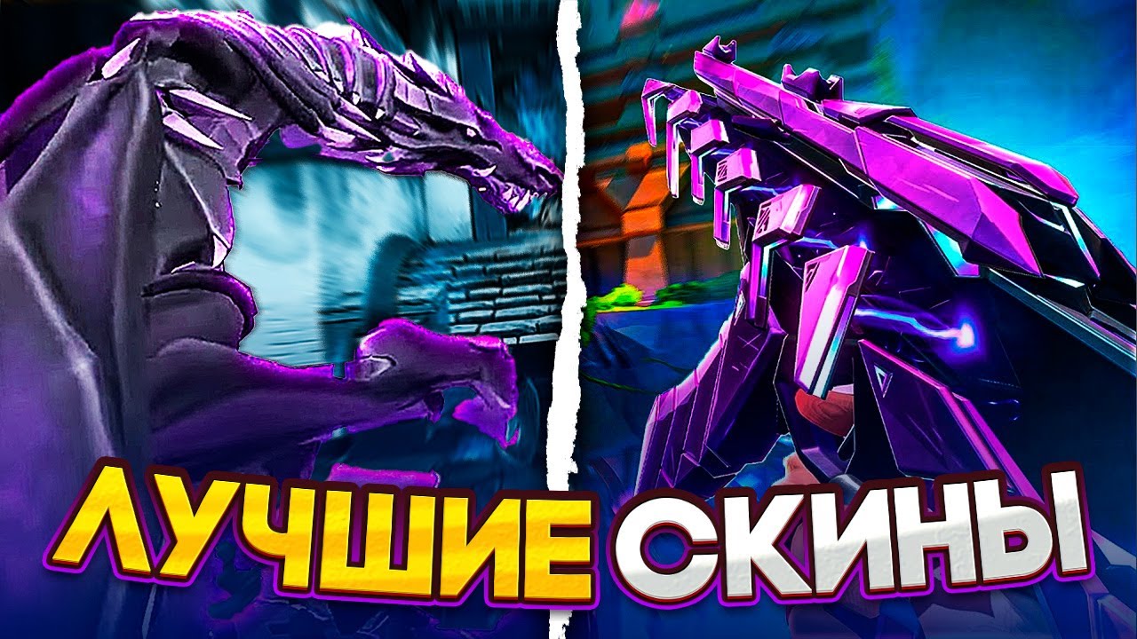ЛУЧШИЕ СКИНЫ НА КАЖДОЕ ОРУЖИЕ! #valorant #валорант