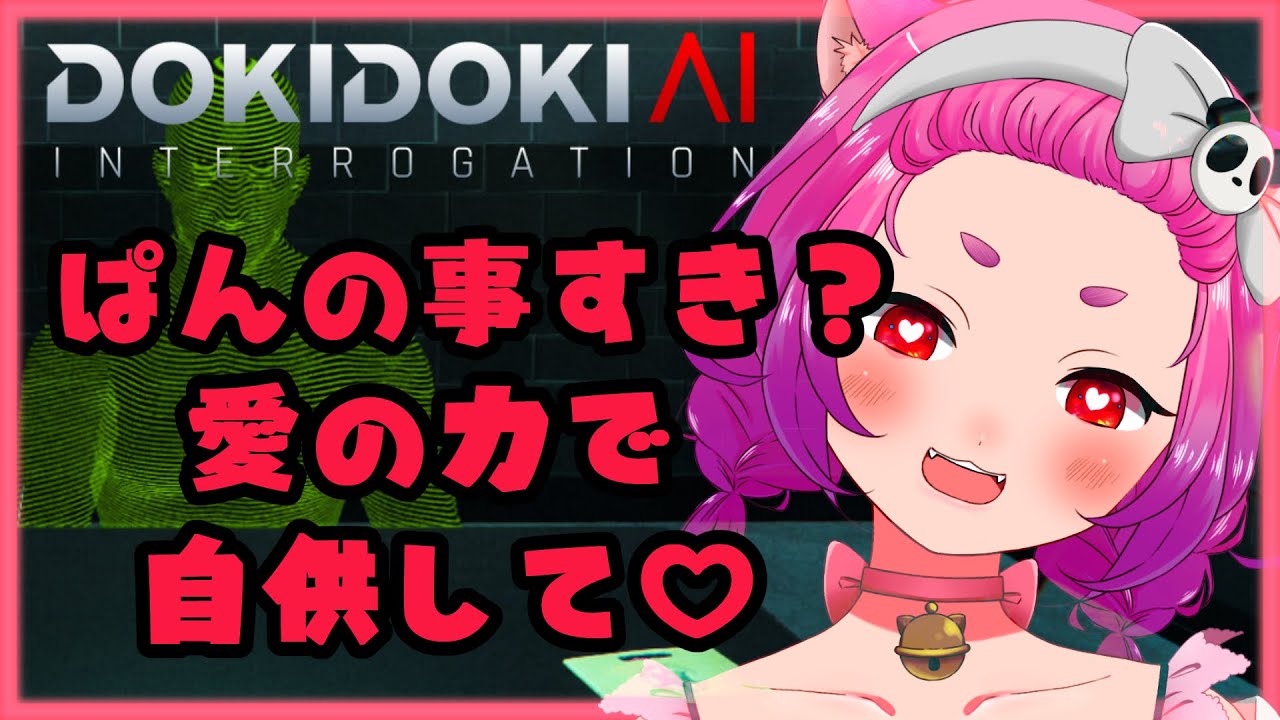 【#ドキドキAI尋問ゲーム 完全版】メンヘラ尋問官の好き好き尋問☆彡【#RPです！】