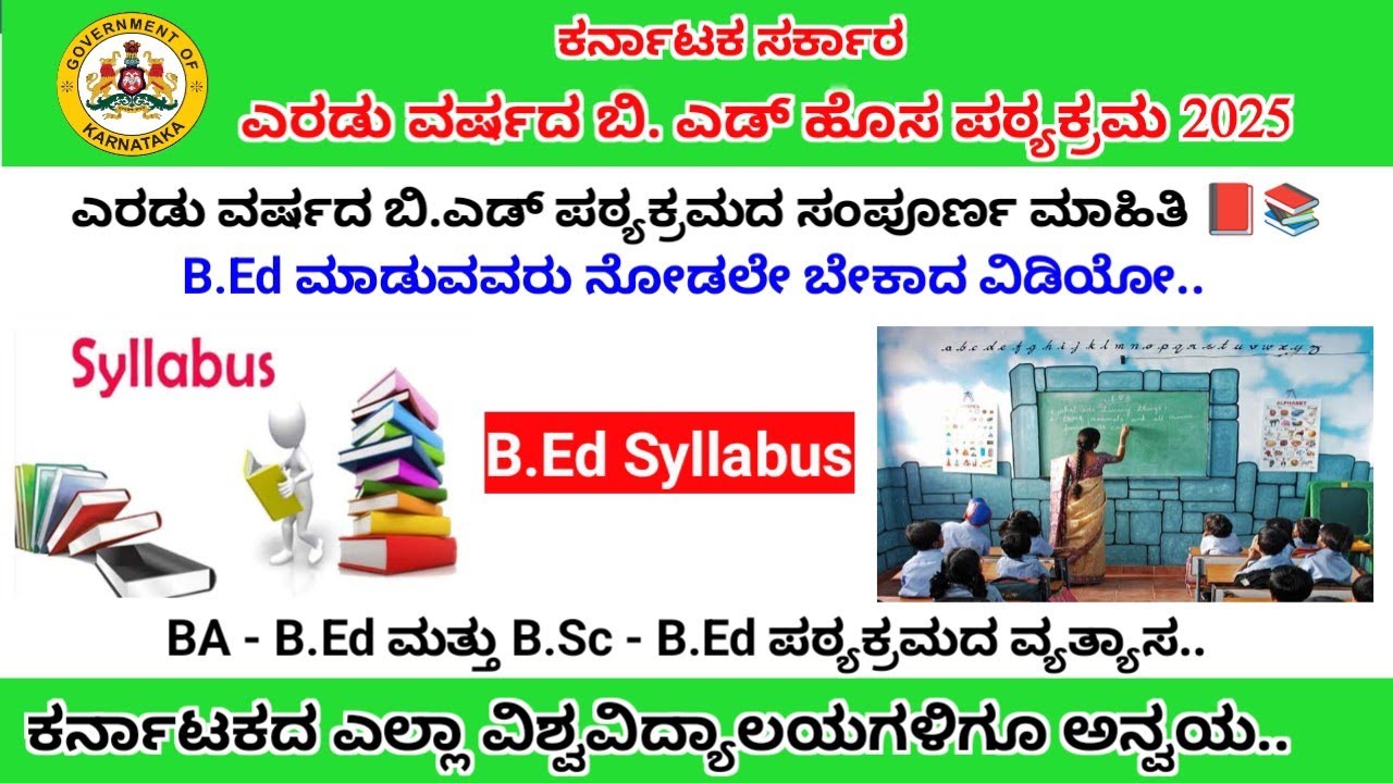 B.Ed syllabus 2025-26 | ಬಿ.ಇಡಿ ಸಿಲಬಸ್ ಹೇಗಿರುತ್ತೆ? | B.Ed Two years syllabus | B.Ed admission process