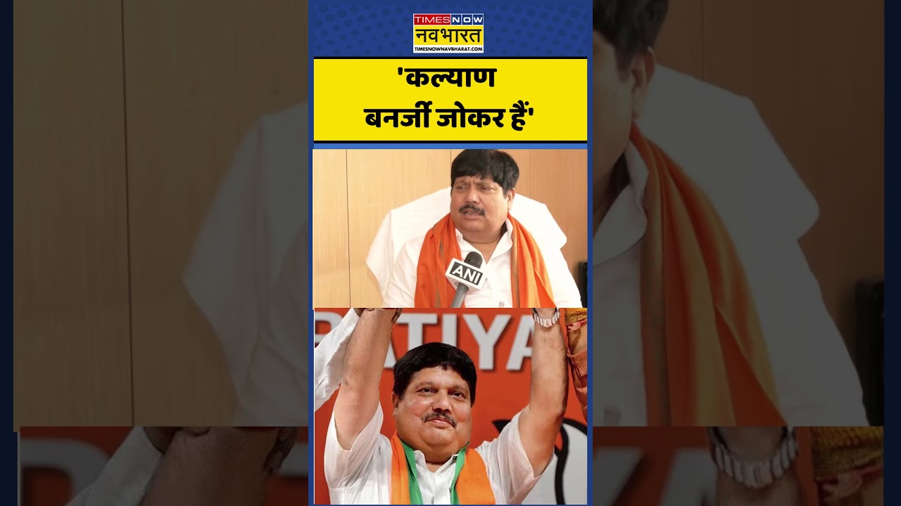Arjun Singh: कल्याण बनर्जी जोकर हैं- #arjun #bjp #tmc #timesnownavbharat #shorts