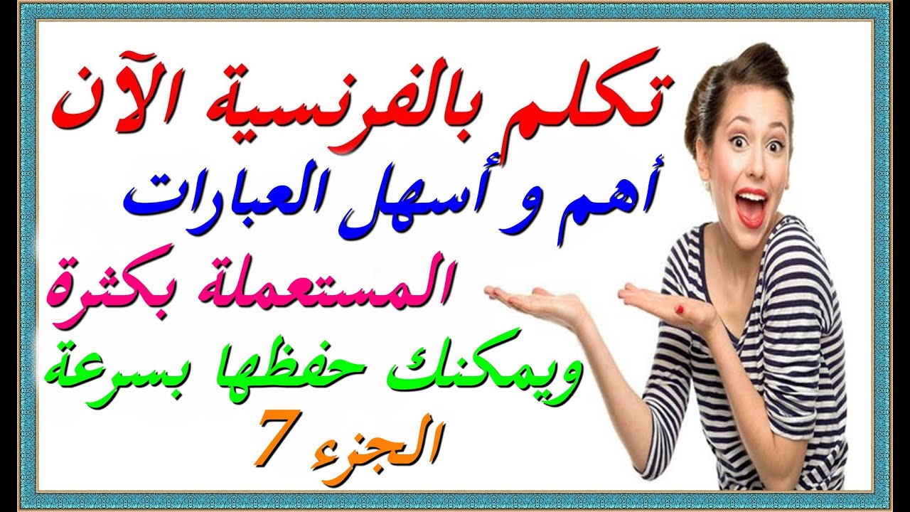 07 تكلم بالفرنسية الآن : أهم و أسهل العبارات الفرنسية المستعملة بكثرة و يمكنك حفظها بسرعة - الجزء