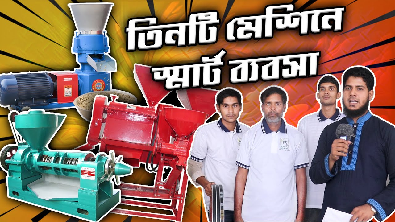 উৎপাদনমূখী তিনটি মেশিন নিয়ে শুরু করছেন নিজের ব্যবসা । SOURCE OF AGRO II
