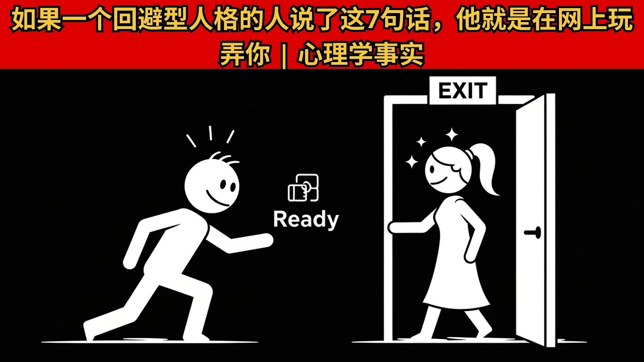 如果一个回避型人格的人说了这7句话，他就是在网上玩弄你 | 心理学事实