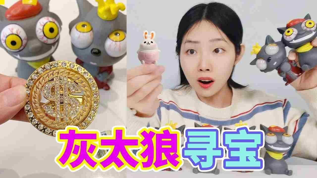 灰太狼捏捏樂尋寶，能找到旋轉金幣嗎？【徐小妙】
