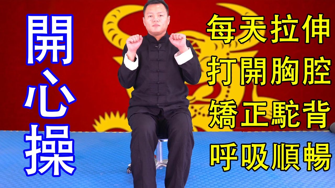 含胸駝背易胸悶氣短，開心操每天5次，打開胸腔，矯正駝背順呼吸【武醫張鵬養生】
