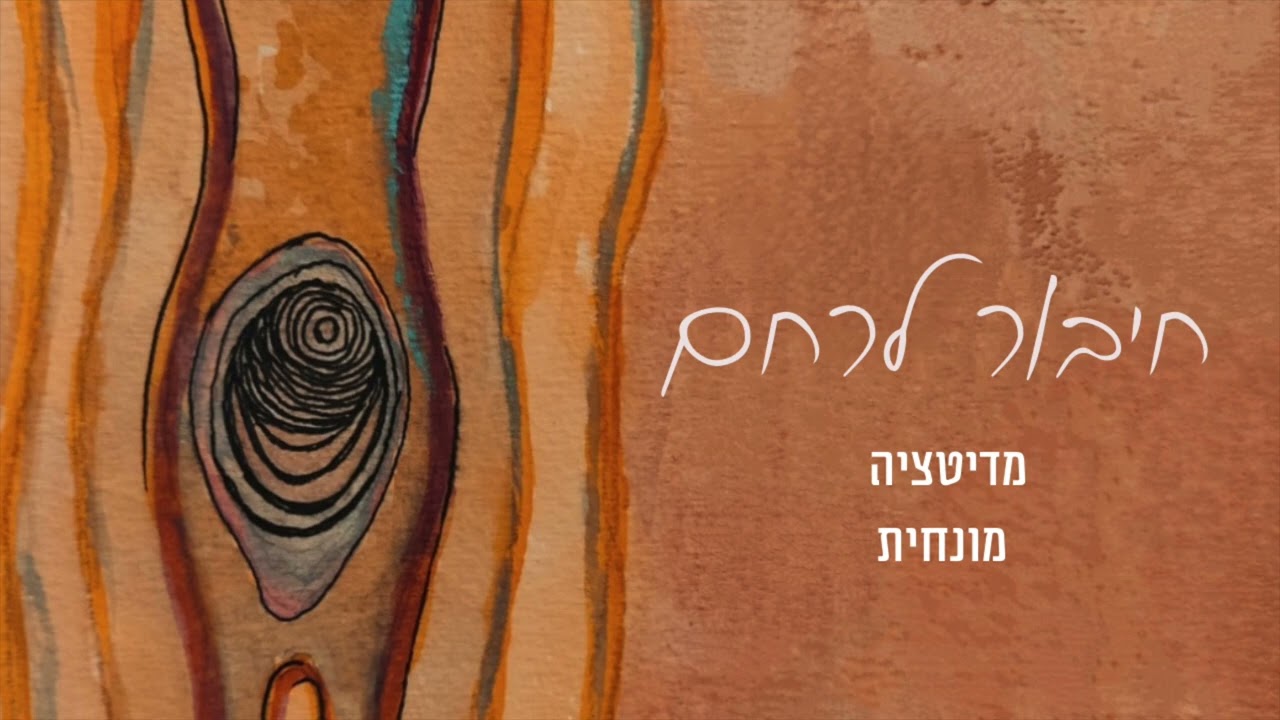 פתיחת ערוץ תקשורת וחיבור עם הרחם- מדיטציה מונחית