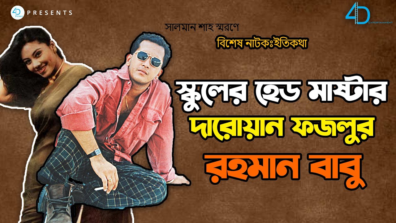 সালমান শাহ স্কুলের হেড মাষ্টার দারোয়ান ফজলুর রহমান বাবু | Eti Kotha | Salman Shah l 4D Entertainment