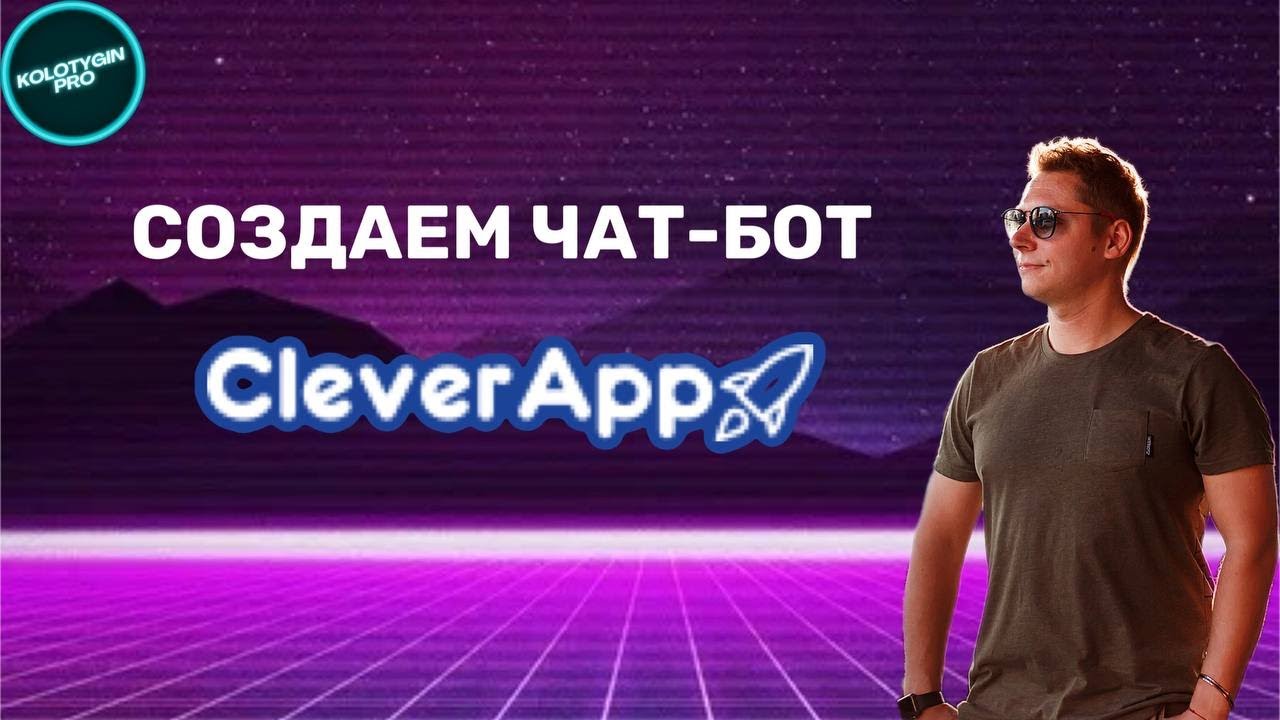 Создание чат бота через API и регистрация в CleverApp