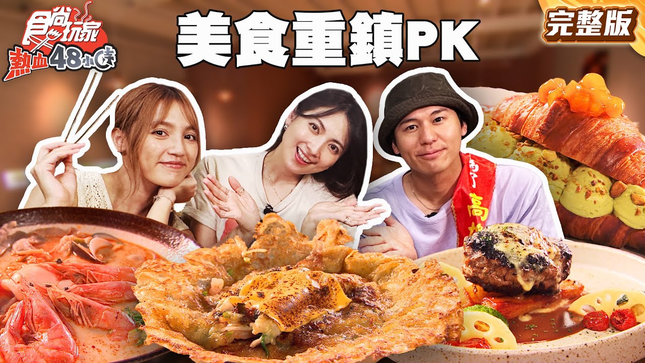 台灣最強美食重鎮PK！台南 vs 高雄！誰才是你心中的NO.1？｜#風田 #DORA #阿喜｜SuperTaste Taiwan｜#食尚玩家熱血48小時 完整版 20250808 📍高雄
