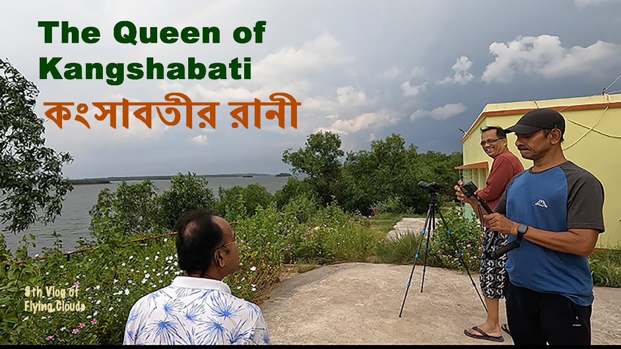 The Queen of Kangshabati | কংসাবতীর রানী | 8th Vlog of Flying Clouds | Bankura | September 2024