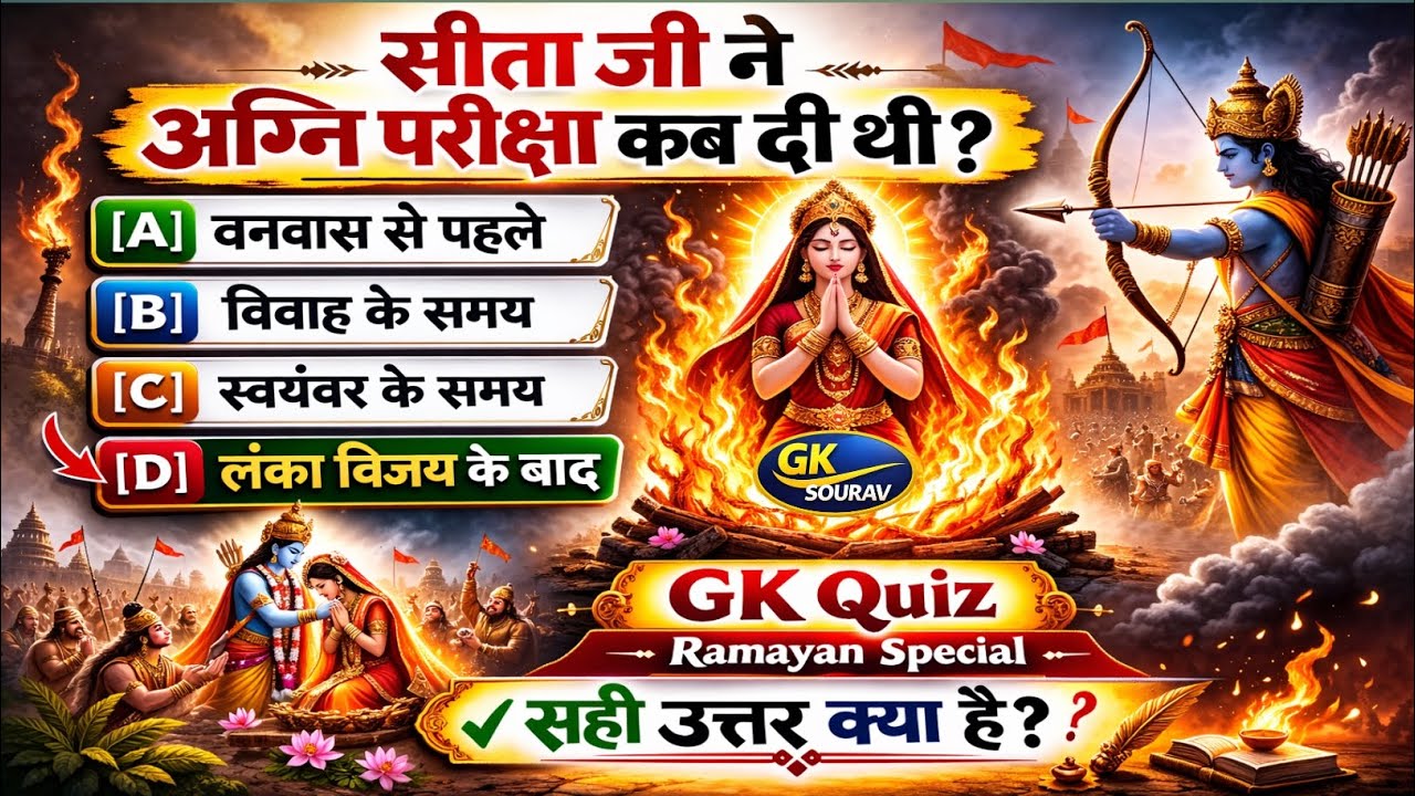 सीता जी ने अग्नि परीक्षा कब दी थी? | Ramayan GK Quiz | Most Important Question