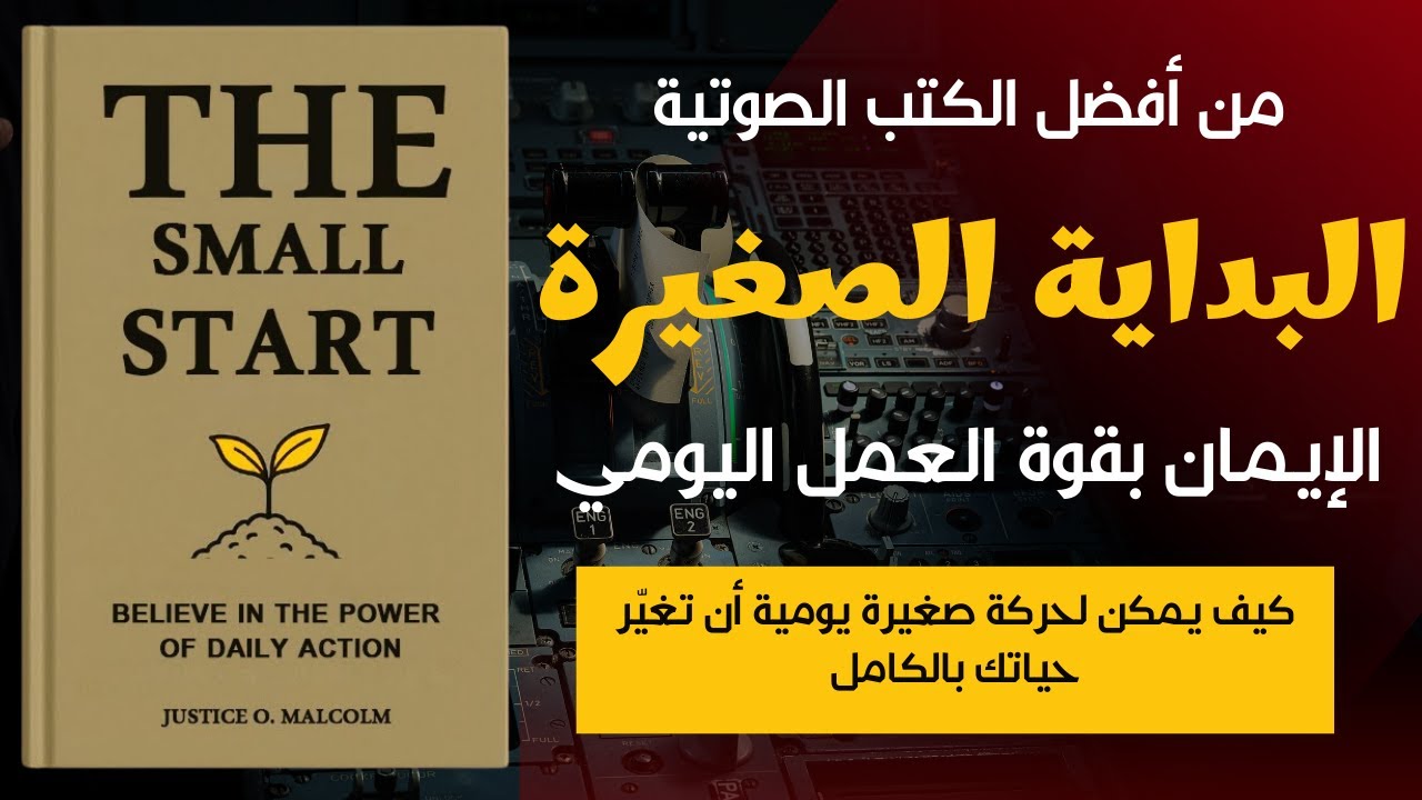 البداية الصغيرة – قوة العمل اليومي وتغيير الحياة بخطوات هادئة | أفضل الكتب الصوتية