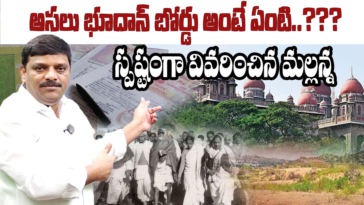 అసలు భూదాన్ బోర్డు అంటే ఏంటి..???స్పష్టంగా వివరించిన మల్లన్న || Khammam || TeenmarMallannaofficial