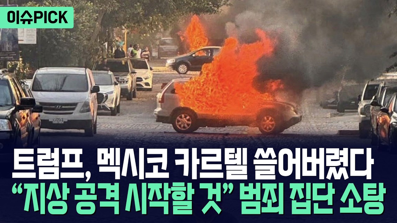 [이슈PICK] 트럼프, 멕시코 카르텔 쓸어버렸다... 최악의 범죄 집단 수장 사살에 불바다 / 사건텔러