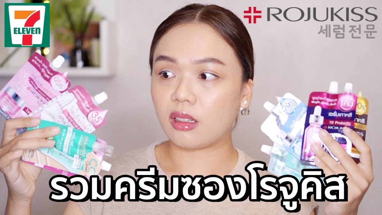 รวมครีมซองโรจูคิสในเซเว่น ( Rojukiss ) | Panoffee