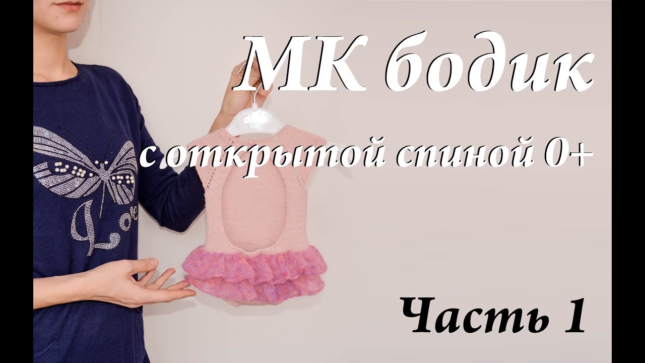 Мастер-класс бодик с открытой спинкой 0+ \ новорожденный \ спицы \ часть 1