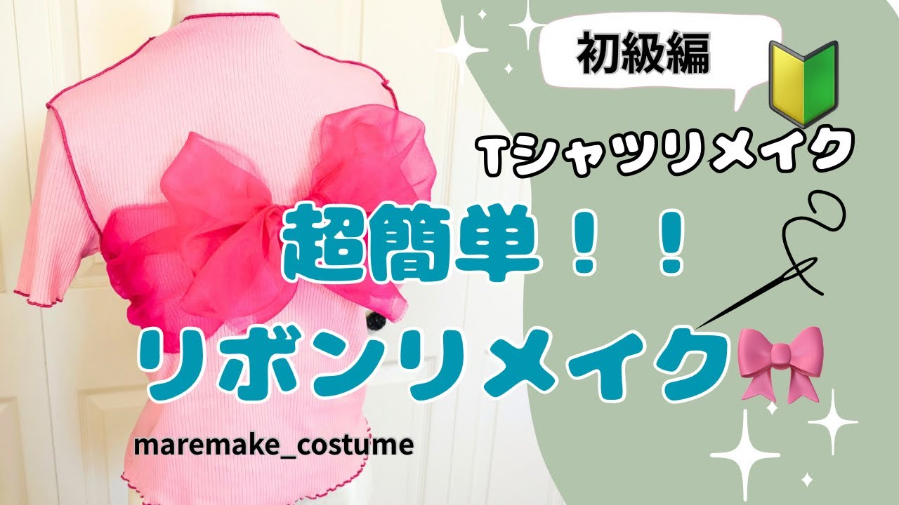 🔰不器用さんでもOK簡単リボンリメイク🎀