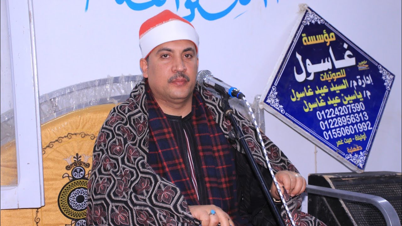 الشيخ محمد لطفى عبد الفتاح  الختام عزاء الحاج محمد ابراهيم العزازي ميت القرشي ميت غمر  13=2=2026