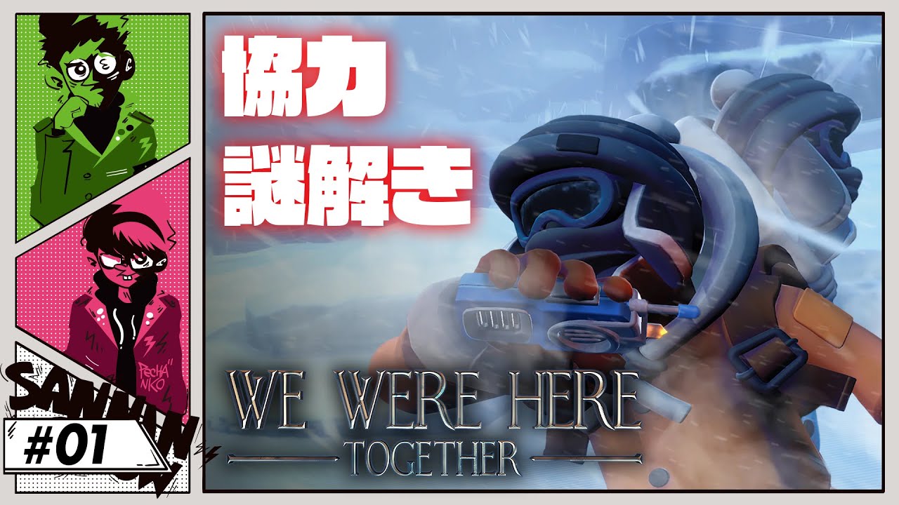 #1 謎を解き続ける男たち【We Were Here Together】