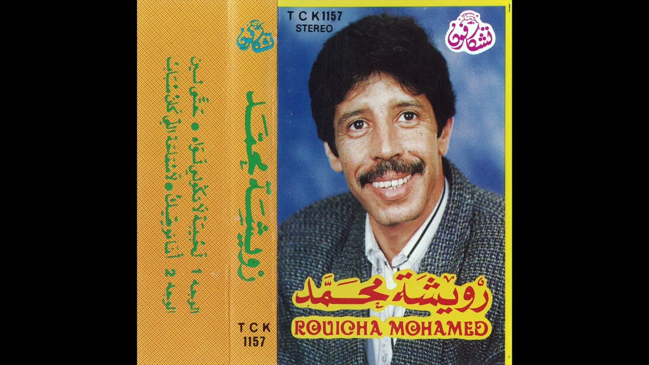 Rouicha Mohamed رويشة محمد - Ana Noussik أنا نوصيك